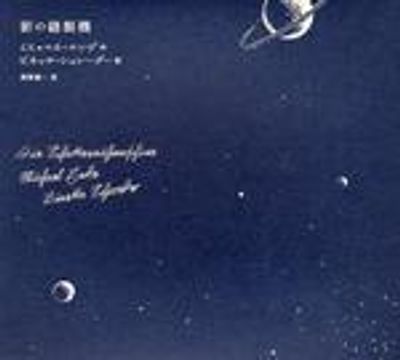 影の縫製機 | ミヒャエル.エンデ／作 ビネッテ.シュレ―ダ―／繪 酒寄進一／譯 - 교보문고 影の縫製機 ミヒャエル・エンデ