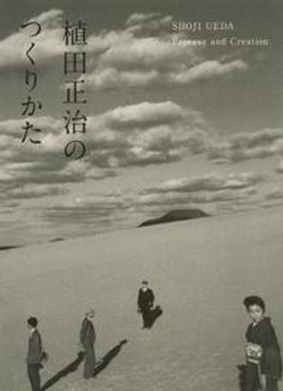 植田正治のつくりかた | 植田正治／著 金子隆一／監修.文 成相肇