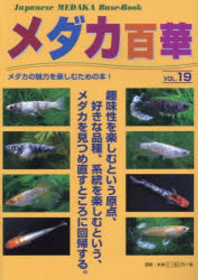 Q26E1』メダカに関する 本 19冊まとめてセット メダカの教科書