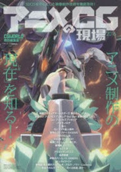 アニメCGの現場 3DCGを中心とした映像制作技術を徹底取材! 2015 アニメCGの現場 3DCGを中心とした映像制作技術を徹底取材! 2015
