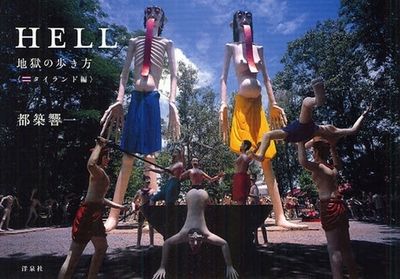 HELL : 地獄の歩き方 タイランド編　都築響一 HELL 地獄の步き方 タイランド編 - 교보문고
