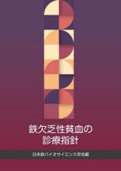 難治性貧血の診療ガイド 鐵欠乏性貧血の診療指針 | 日本鐵バイオサイエンス學會 編