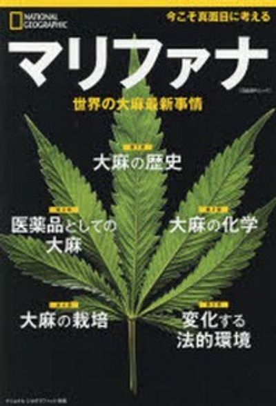 マリファナ 世界の大麻最新事情 | アレキサンダ-.ウエブ 著 湊麻里 譯