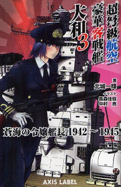 超弩級航空豪華客戰艦大和 蒼海の令孃艦長1942-1945 3 | 北城一輝／著