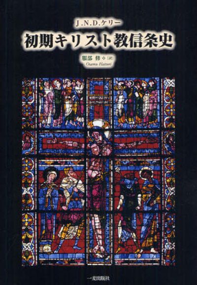 基督教全史　　絶版です。 初期キリスト敎信條史 | J.N.D.ケリ-／[著] 服部修／譯 - 교보문고