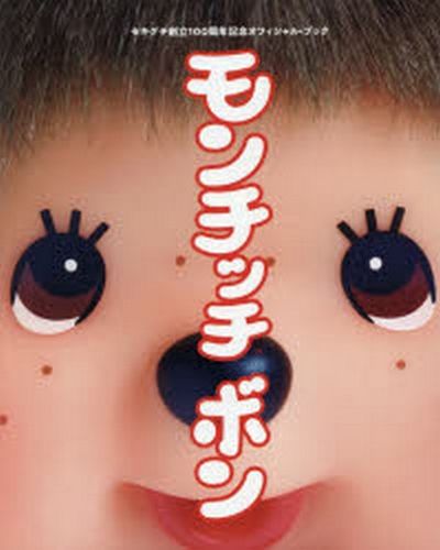 モンチッチボン セキグチ創立100周年記念オフィシャル.ブック | 東京 