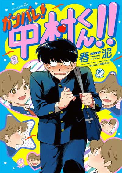 ガンバレ!中村くん!! | 春泥 著 - 교보문고