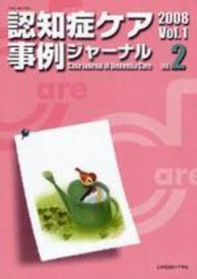 認知症ケア事例ジャ―ナル VOL.1-2(2008) | - 교보문고