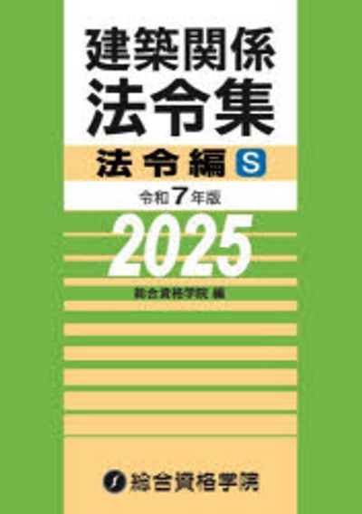 建築関連法令集など参考書 令和7年版 建築関係法令集 法令編 | 資格試験対策書 | 総合資格