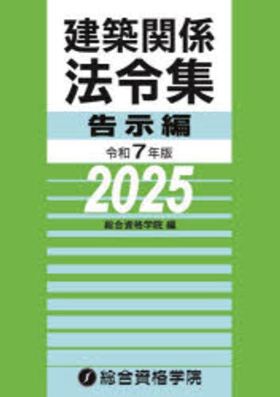 建築関係法令集　法令編・告示編 建築關係法令集 令和7年版告示編 | 總合資格學院 編 - 교보문고