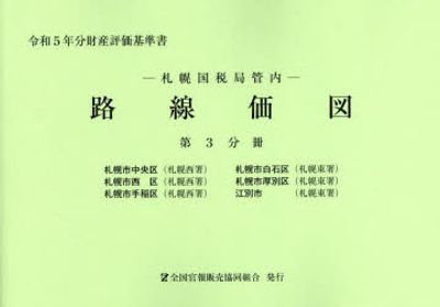 東京国税局管内財産評価基準書 令和３年分　第十三分冊/全国官報販売協同組合/東京国税局（大型本） 東京国税局管内財産評価基準書 令和3年分 第十二