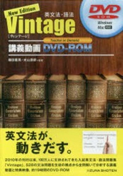 Vintage 英文法・語法 Edition | 大学入試英文法語法Vintage