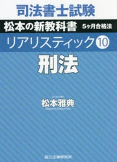 司法書士試験松本の新教科書5ケ月合格法リアリスティック4·5·6·7 司法書士試験 松本の新教科書 5ヶ月合格法 リアリスティック