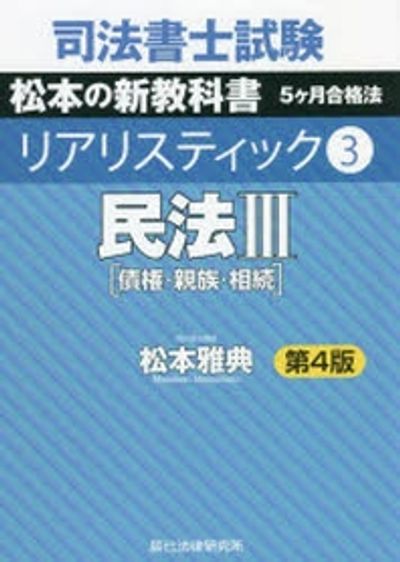 司法書士試験松本の新教科書5ケ月合格法リアリスティック 1〜3 司法書士試驗松本の新敎科書5ケ月合格法リアリスティック 3