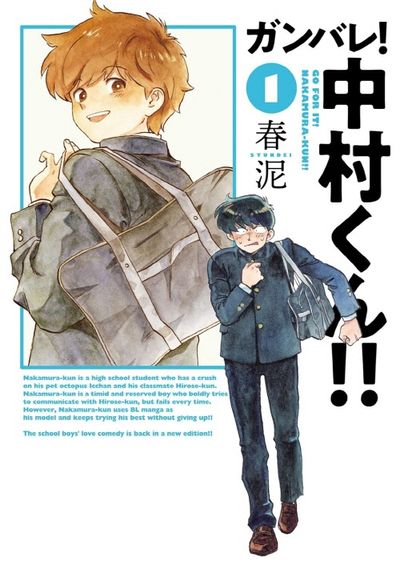 ガンバレ!中村くん!! 1 | 春泥／著 - 교보문고