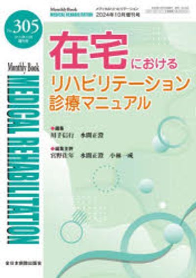 ＭＥＤＩＣＡＬ　ＲＥＨＡＢＩＬＩＴＡＴＩＯＮ Ｍｏｎｔｈｌｙ　Ｂｏｏｋ １３３/全日本病院出版会/宮野佐年（単行本） 楽天市場】monthly book medical rehabilitation 244の通販