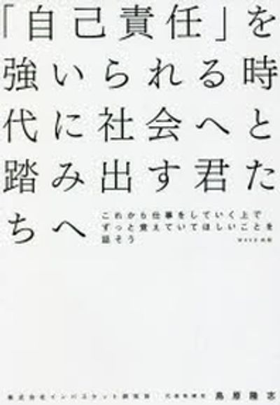 「自己責任」を强いられる時代に社會へと踏み出す君たちへ これから仕事をしていく上でずっと覺えていてほしいことを話そう 대표 이미지