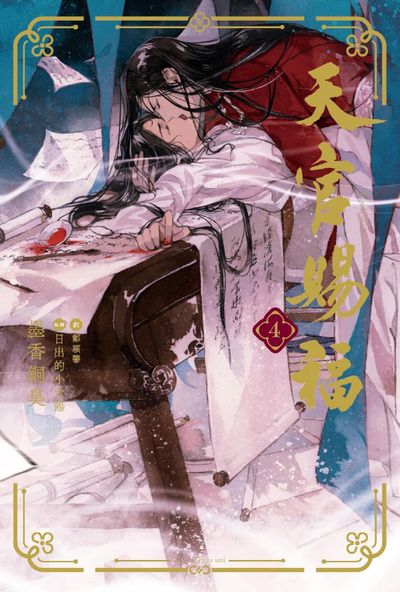 天官賜福 4 | 墨香銅臭 著 鄭穎馨 譯 - 교보문고