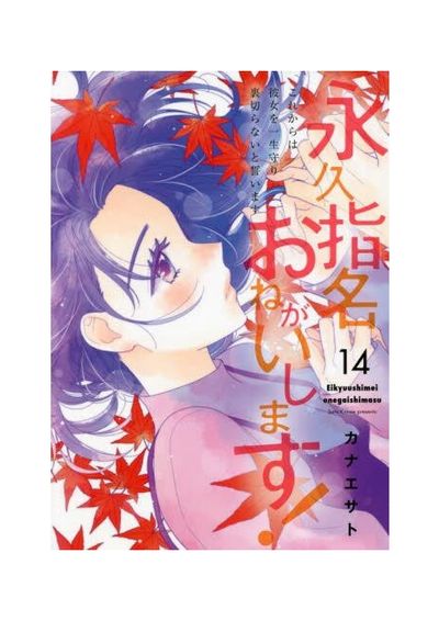 永久指名おねがいします! 14 | カナエサト／著 - 교보문고