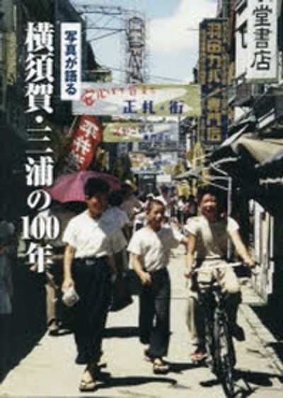 超安い 寫眞が語る橫須賀.三浦の100年 교보문고 - | その他