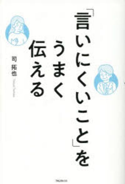 「言いにくいこと」をうまく傳える 대표 이미지