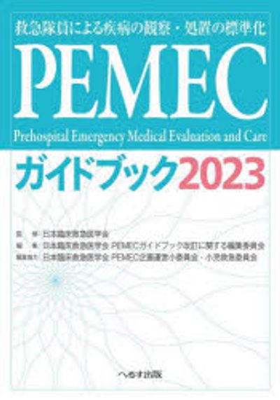 PEMECガイドブック 救急隊員による疾病の觀察·處置の標準化 2023
