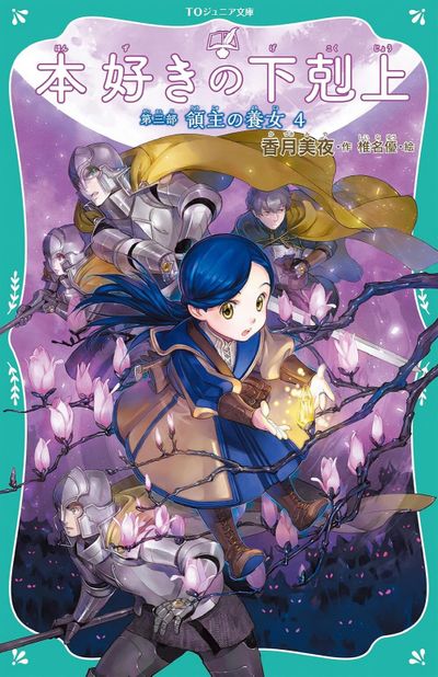 本好きの下剋上 第3部[4] | 香月美夜 作 椎名優 繪 - 교보문고