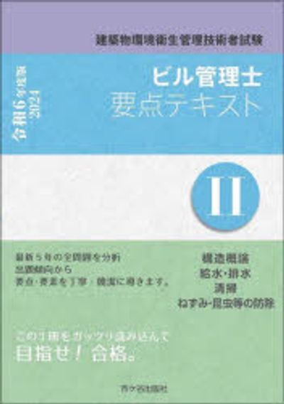 ビル管理士要点テキスト 建築物環境衛生管理技術者試驗 令和6
