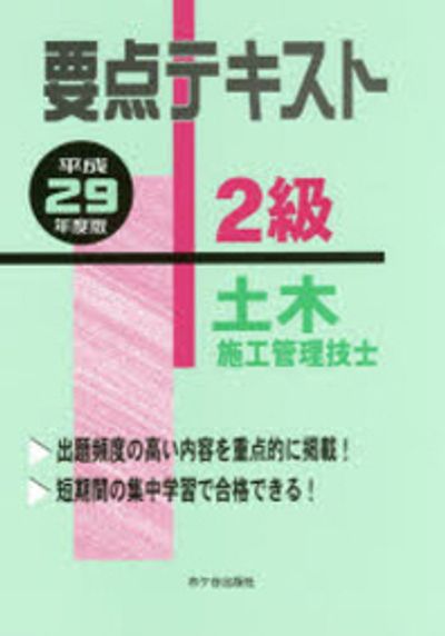 2級土木施工管理技士テキスト 要点テキスト2級土木施工管理技士 平成29年度版 | 高瀨幸紀