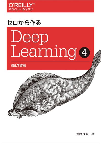 ゼロから作るDeep Learningシリーズ 1-4巻セット ゼロから作るDEEP LEARNING 4 | 齋藤康毅／著 - 교보문고