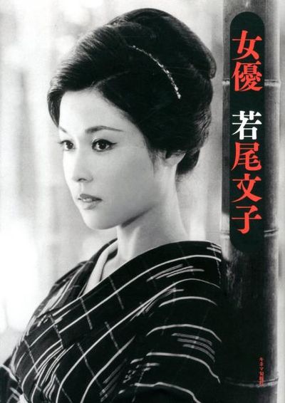 女優若尾文子 | キネマ旬報社 - 교보문고