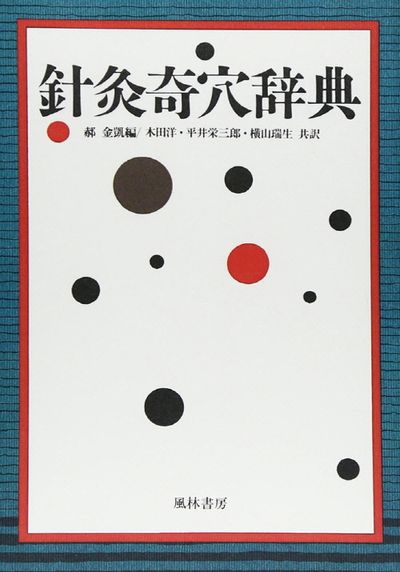 針灸奇穴辭典 OD版 | セキ 金凱 - 교보문고