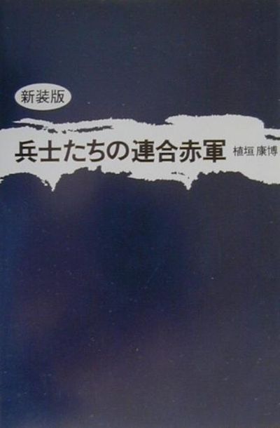 兵士たちの連合赤軍 | 彩流社 - 교보문고