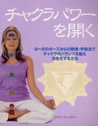 チャクラパワ－を開く ヨ－ガのポ－ズから瞑想・呼吸法でチャクラのバランス チャクラパワ－を開く ヨ－ガのポ－ズから瞑想・呼吸法で