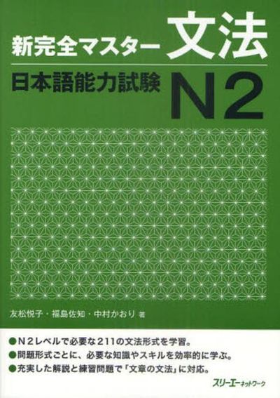 新完全マスタ-文法日本語能力試驗N2 | 友松悅子／著 福島佐知／著 中村