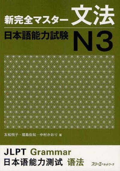 新完全マスタ-文法日本語能力試驗N3 | 友松悅子／著 福島佐知／著 中村