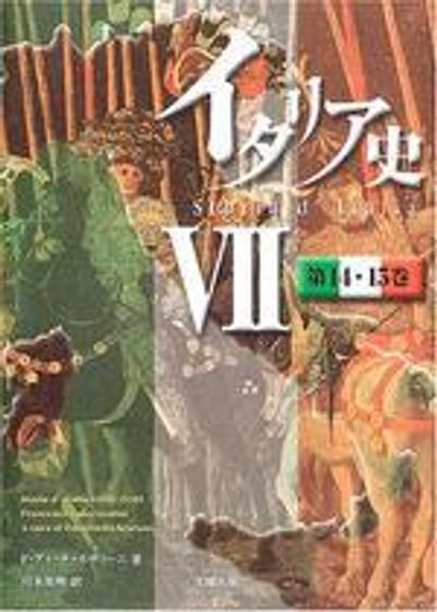 イタリア史　7冊セット イタリア史 7 | F.グイッチァルディ―ニ／著 - 교보문고