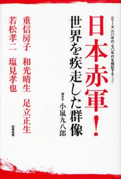 日本赤軍!世界を疾走した群像 - 교보문고