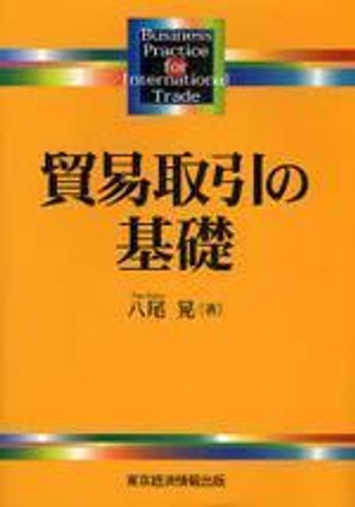 貿易・金融の電子取引 基礎と展開/東京経済情報出版/八尾晃（単行本） 貿易・金融の電子取引 基礎と展開/東京経済情報出版/八尾晃
