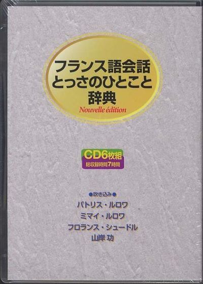 フランス語会話とっさのひとこと辞典   /ディ-エイチシ-（CD） CD フランス語會話とっさのひとこと辭典 | ディ-エイチシ-編集部