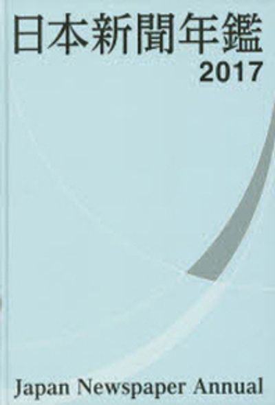 日本新聞年鑑 2017 | 日本新聞協會／編集 - 교보문고