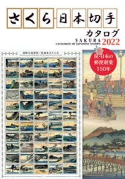 22 さくら日本切手カタログ | 日本郵趣協會 - 교보문고