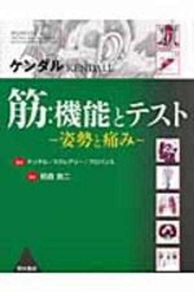 筋:機能とテスト―姿勢と痛み― ケンダル 希少・廃盤】筋:機能とテスト