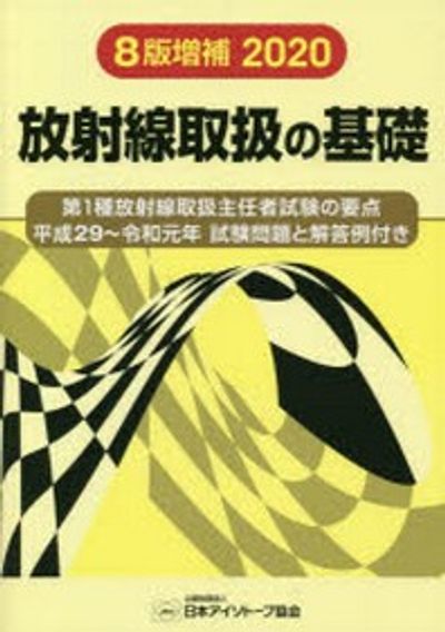 放射線取扱の基礎 第1種放射線取扱主任者試驗の要点 | 日本