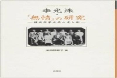 李光洙・『無情』の研究 韓国啓蒙文学の光と影  /白帝社/波田野節子（単行本） 李光洙.「無情」の硏究 韓國啓蒙文學の光と影 | 波田野節子 - 교보문고