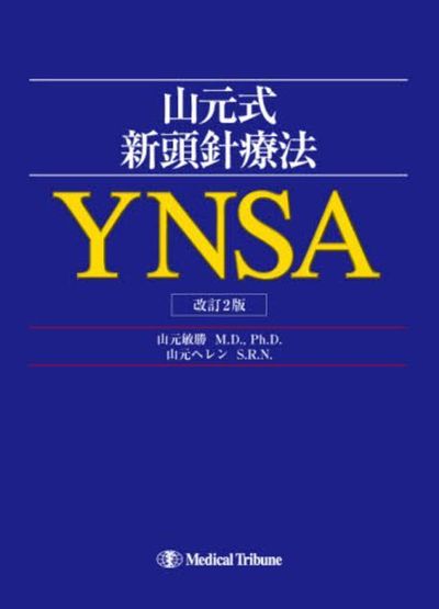 山元式新頭鍼療法 YSNA 改訂2版 山元 山元敏勝