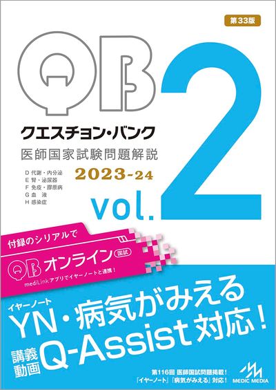 クエスチョン・バンク 医師国家試験問題解説 2019 vol.5 クエスチョン·バンク醫師國家試驗問題解說 2023-24 vol.2 5卷