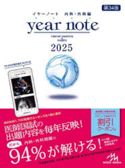 year note 內科·外科編 2025 INTERNAL MEDICINE & SURGERY | 岡庭豊 荒