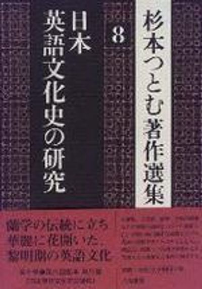 増訂　日本翻訳語史の研究　杉本つとむ著作選集４　八坂書房（1998） Amazon.co.jp: 増訂 日本翻訳語史の研究 杉本つとむ著作選集4