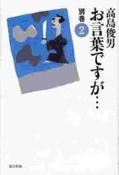 お言葉ですが… 別卷2 | 高島俊男／著 - 교보문고